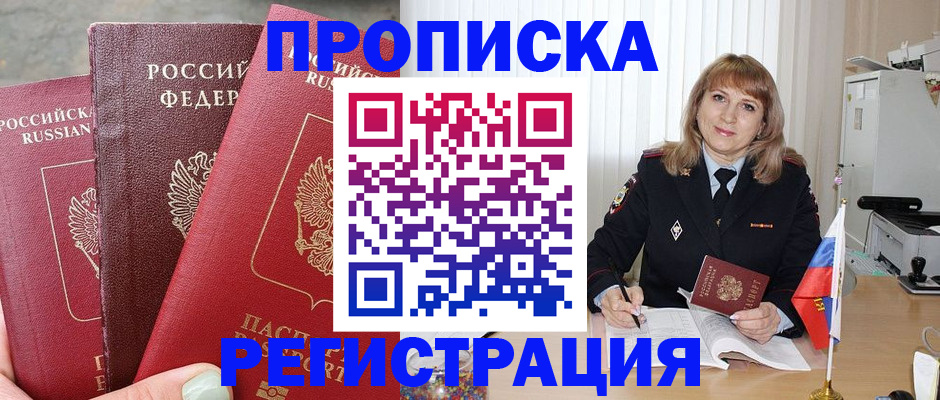 прописка для работы в Рославле